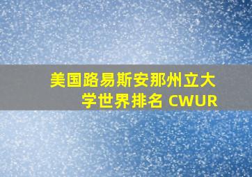 美国路易斯安那州立大学世界排名 CWUR